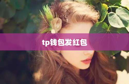 tp钱包发红包