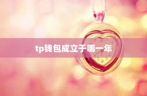 tp钱包成立于哪一年
