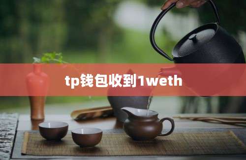tp钱包收到1weth