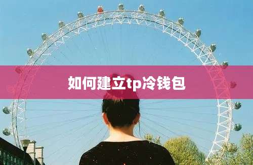 如何建立tp冷钱包