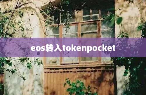 eos转入tokenpocket