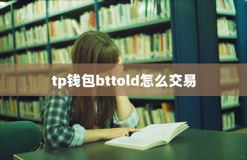 tp钱包bttold怎么交易