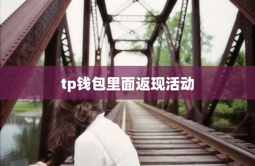 tp钱包里面返现活动