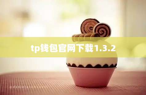 tp钱包官网下载1.3.2