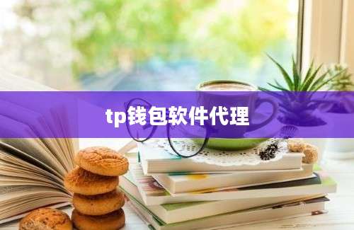 tp钱包软件代理