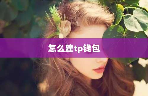 怎么建tp钱包