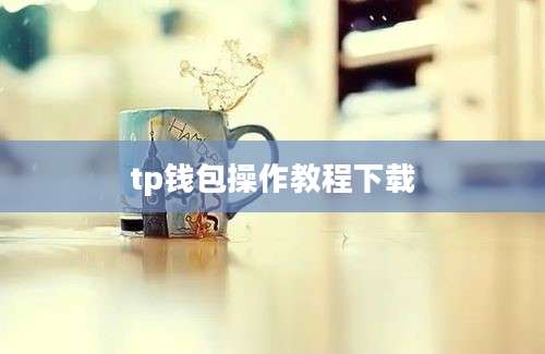tp钱包操作教程下载