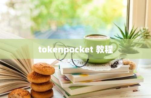 tokenpocket 教程