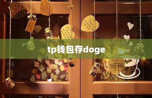 tp钱包存doge