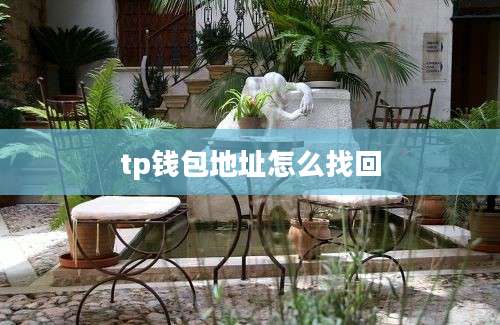 tp钱包地址怎么找回