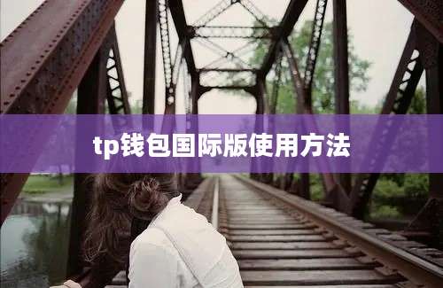 tp钱包国际版使用方法