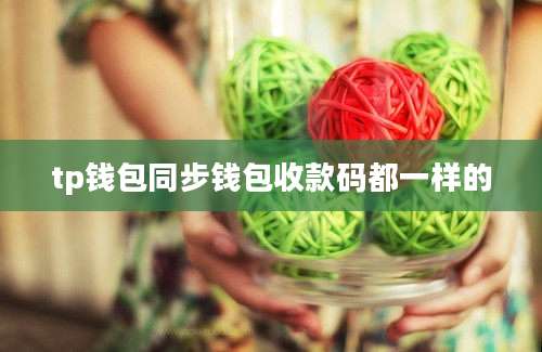 tp钱包同步钱包收款码都一样的