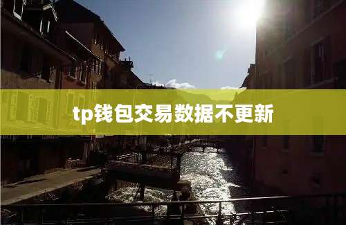 tp钱包交易数据不更新