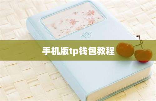手机版tp钱包教程