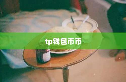 tp钱包币币
