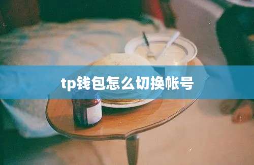 tp钱包怎么切换帐号
