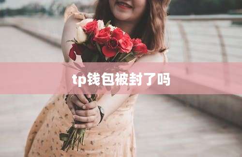 tp钱包被封了吗