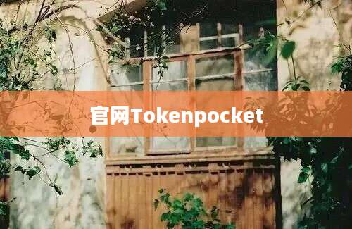 官网Tokenpocket