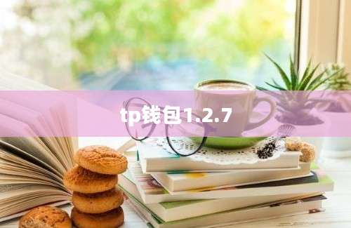 tp钱包1.2.7