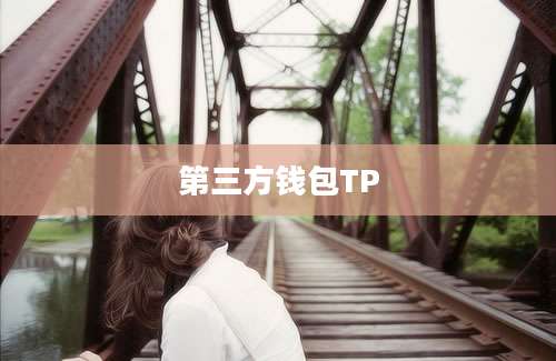 第三方钱包TP