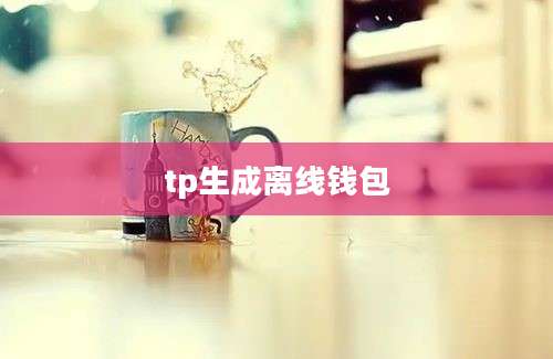 tp生成离线钱包