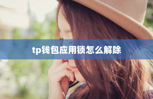 tp钱包应用锁怎么解除