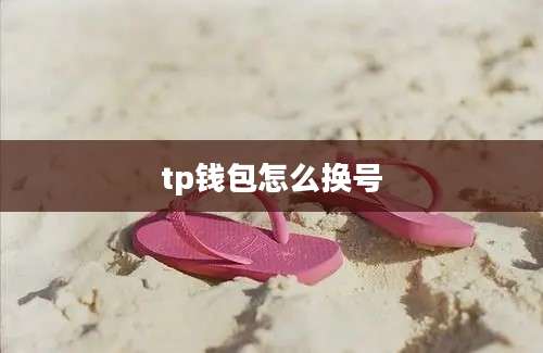tp钱包怎么换号