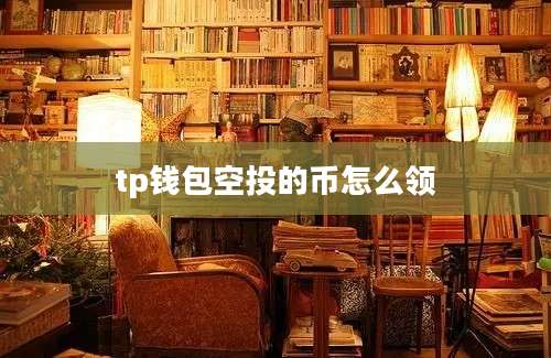 tp钱包空投的币怎么领