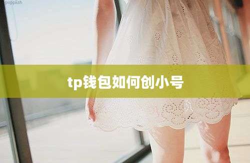 tp钱包如何创小号