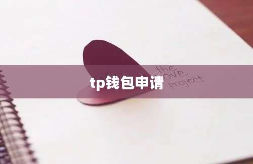 tp钱包申请