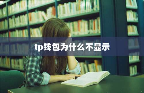 tp钱包为什么不显示