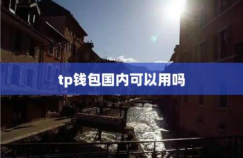 tp钱包国内可以用吗
