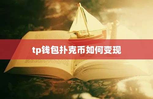 tp钱包扑克币如何变现