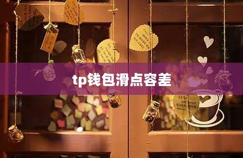 tp钱包滑点容差