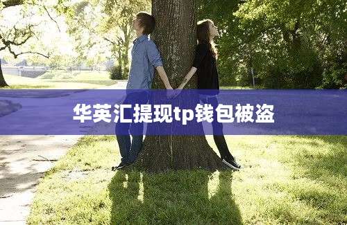 华英汇提现tp钱包被盗