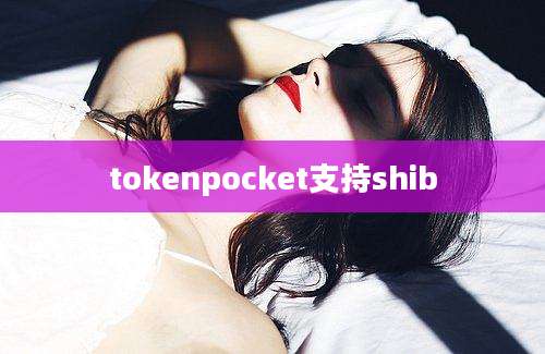 tokenpocket支持shib