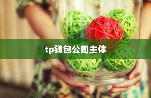 tp钱包公司主体