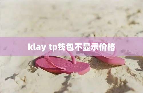 klay tp钱包不显示价格