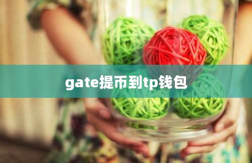 gate提币到tp钱包