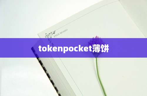 tokenpocket薄饼