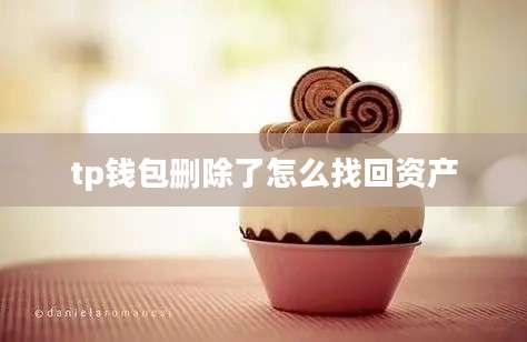 tp钱包删除了怎么找回资产