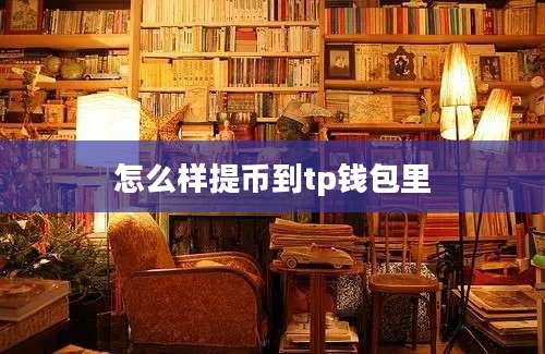 怎么样提币到tp钱包里