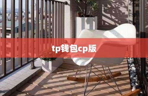 tp钱包cp版