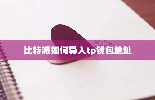 比特派如何导入tp钱包地址