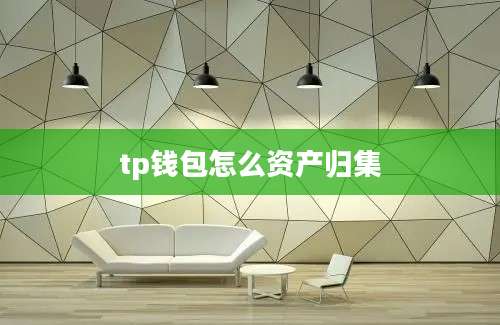 tp钱包怎么资产归集