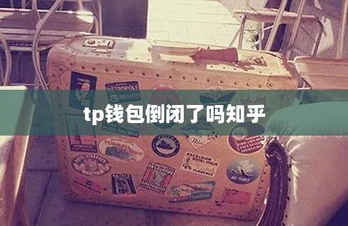tp钱包倒闭了吗知乎
