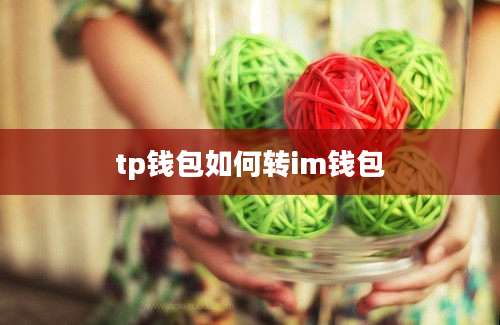 tp钱包如何转im钱包