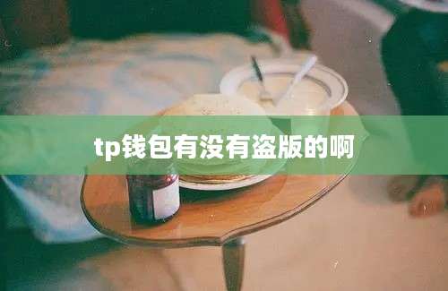 tp钱包有没有盗版的啊