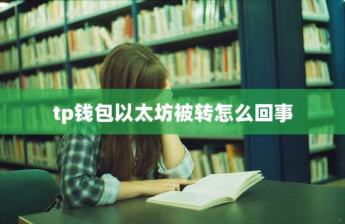 tp钱包以太坊被转怎么回事
