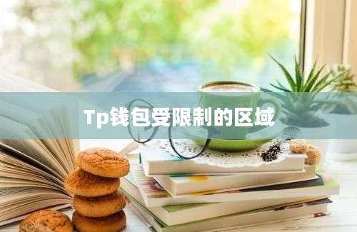 Tp钱包受限制的区域
